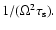 $1/(\Omega^2 \tau_{\rm s}).$