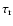 $\tau_{\rm r}$