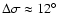 $\Delta \sigma \approx 12^\circ$