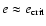 $e \approx e_{{\rm crit}}$