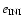 $e_{{\rm INI}}$