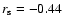 $r_{\rm s}=-0.44$