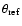 $\theta_{\rm ref}$