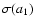 $\sigma(a_1)$