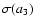 $\sigma(a_3)$
