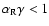 $\alpha_{\rm R}\gamma<1$