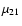 $\mu_{21}$