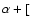 $\alpha + [$