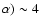 $\alpha) \sim 4$