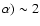 $\alpha) \sim 2$