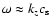$\omega \approx k_z c_{\rm s}$