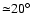 ${\simeq} 20^{\circ}$