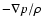 $- \nabla p/\rho$