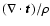 $(\nabla \cdot {\vec t})/\rho$