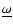 $\underline{\omega}$