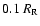 $0.1~{R_{\rm R}}$