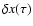 $\delta x(\tau)$