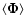 $\langle\vec{\Phi}\rangle$