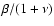 $\beta/(1+\nu)$