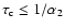 $\tau_{\rm c}\le 1/\alpha_2$