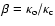 $\beta= \kappa_{\rm o}/\kappa_{\rm c}$