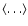 $\langle\ldots\rangle$