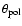 $\theta_{\rm pol}$