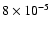 $8 \times 10^{-5}$
