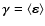 $\mbox{\boldmath${\rm\gamma}$\unboldmath } =
\langle \mbox{\boldmath${\rm\varepsilon}$\unboldmath } \rangle$