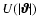 $U(\vert\vec{\vartheta}\vert)$