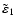 $\tilde{\varepsilon}_1$