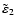 $\tilde{\varepsilon}_2$