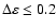 $\Delta \varepsilon \le 0.2$