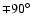$\mp 90^{\circ}$
