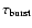 ${\tau_{\rm burst}}$