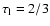 $\tau _{\rm l}=2/3$