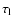$\tau _{\rm l}$
