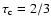 $\tau _{\rm c}=2/3$