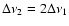 $\Delta \nu_2=2\Delta\nu_1$