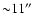 ${\sim} 11''$