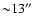 ${\sim} 13''$