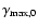 $\gamma_{\max,0}$