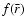 $f(\bar{r})$