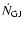 $\dot{N}_{\rm GJ}$