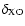 $\delta_{\rm XO}$