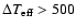 $\Delta T_{\rm eff}>500$