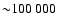 ${\sim} 100~000$