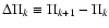 $\Delta \Pi_{k} \equiv
\Pi_{k+1}-\Pi_{k}$