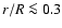 $r/R \la 0.3$