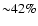 ${\sim} 42
\%$